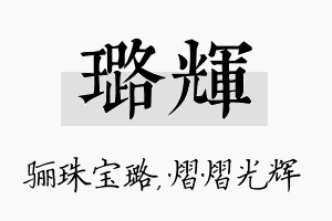 璐辉名字的寓意及含义