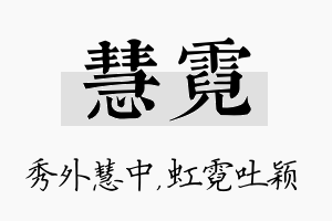 慧霓名字的寓意及含义