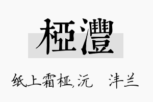 桠沣名字的寓意及含义