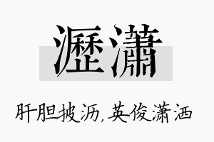 沥潇名字的寓意及含义