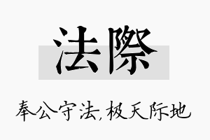 法际名字的寓意及含义