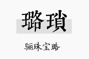 璐琐名字的寓意及含义