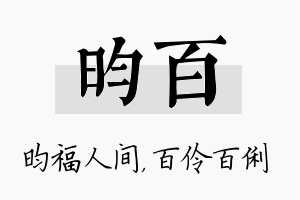 昀百名字的寓意及含义