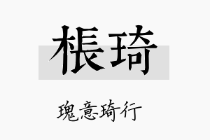 枨琦名字的寓意及含义