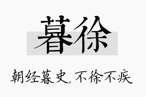 暮徐名字的寓意及含义