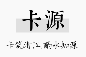 卡源名字的寓意及含义