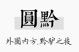 圆黔名字的寓意及含义