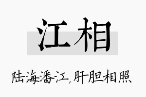 江相名字的寓意及含义