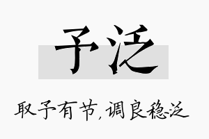 予泛名字的寓意及含义