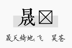 晟翀名字的寓意及含义