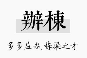 办栋名字的寓意及含义