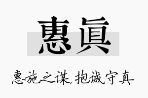 惠真名字的寓意及含义