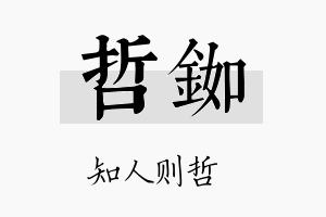 哲銣名字的寓意及含义