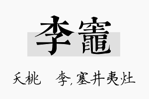 李灶名字的寓意及含义