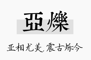 亚烁名字的寓意及含义