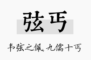 弦丐名字的寓意及含义