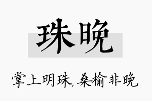 珠晚名字的寓意及含义