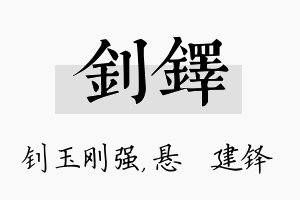 钊铎名字的寓意及含义