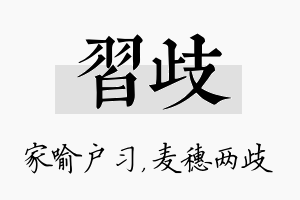 习歧名字的寓意及含义