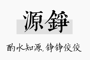 源铮名字的寓意及含义