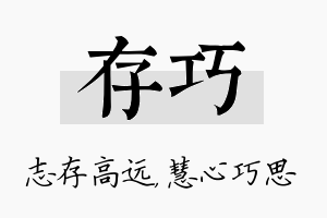 存巧名字的寓意及含义