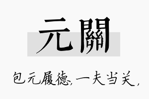 元关名字的寓意及含义