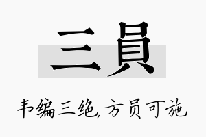 三员名字的寓意及含义