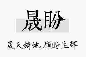 晟盼名字的寓意及含义