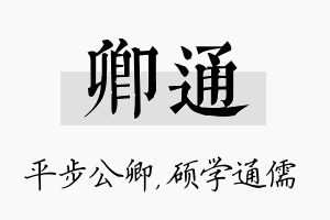 卿通名字的寓意及含义