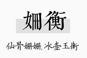 姗衡名字的寓意及含义