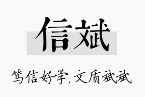 信斌名字的寓意及含义