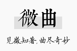 微曲名字的寓意及含义