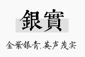 银实名字的寓意及含义