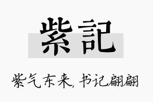 紫记名字的寓意及含义