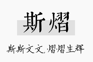 斯熠名字的寓意及含义