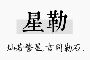 星勒名字的寓意及含义