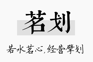 茗划名字的寓意及含义