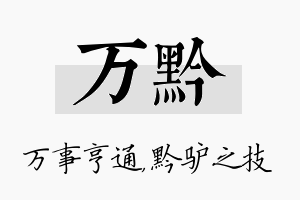 万黔名字的寓意及含义