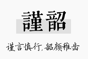 谨韶名字的寓意及含义