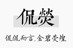 侃荧名字的寓意及含义