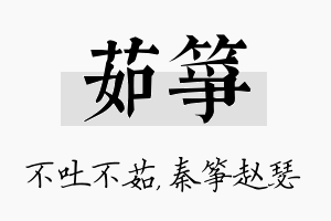 茹筝名字的寓意及含义