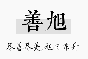 善旭名字的寓意及含义