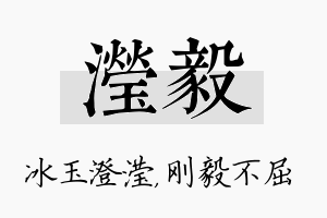 滢毅名字的寓意及含义