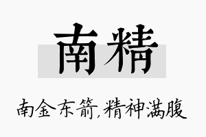 南精名字的寓意及含义