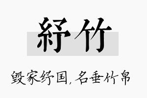 纾竹名字的寓意及含义