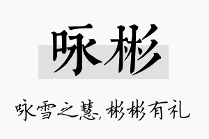 咏彬名字的寓意及含义