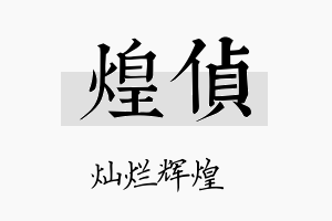 煌侦名字的寓意及含义