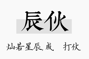 辰伙名字的寓意及含义