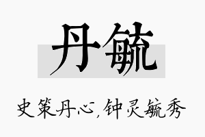 丹毓名字的寓意及含义