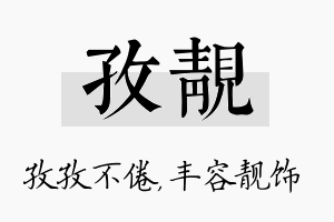 孜靓名字的寓意及含义